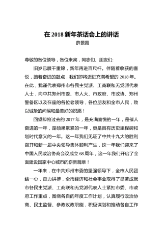 薛景霞：在2018新年茶话会上的讲话