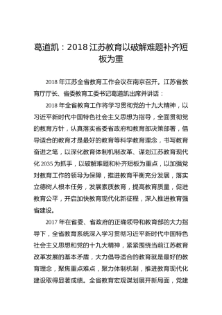 葛道凯：2018江苏教育以破解难题补齐短板为重