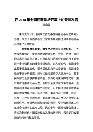 唐白玉：在2018年全国民政论坛开幕上的专题发言