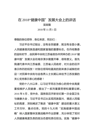 吴政隆：在2018“健康中国”发展大会上的讲话