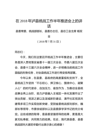 杨双全：在2018年泸县统战工作半年推进会上的讲话
