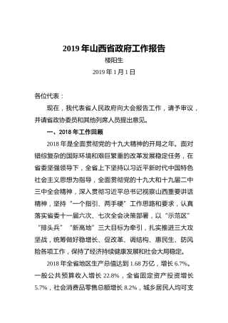 2019年山西省政府工作报告