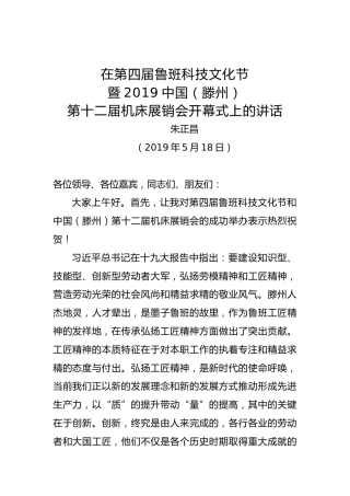 朱正昌：在第四届鲁班科技文化节暨2019中国（滕州）第十二届机床展销会开幕式上的讲话