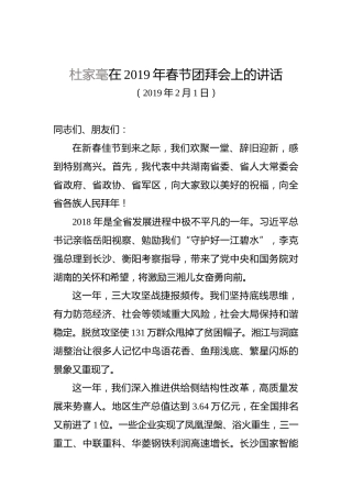杜家毫：在2019年春节团拜会上的讲话