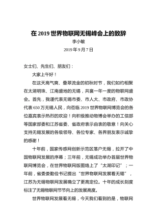 李小敏：在2019世界物联网无锡峰会上的致辞