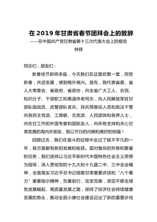 林铎：在2019年甘肃省春节团拜会上的致辞