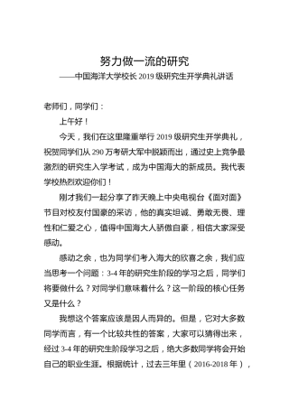 中国海洋大学校长2019级研究生开学典礼讲话