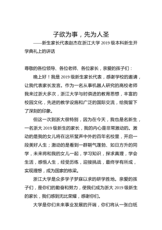 新生家长代表赵杰在浙江大学2019级本科新生开学典礼上的讲话