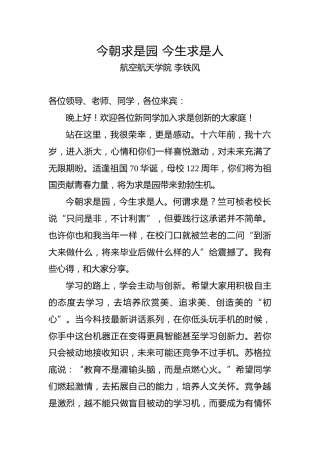 教师代表李铁风在浙江大学2019级本科新生开学典礼上的讲话