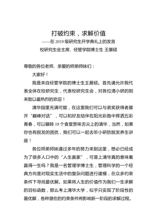 在校生代表王展硕在清华大学2019级研究生开学典礼上的发言
