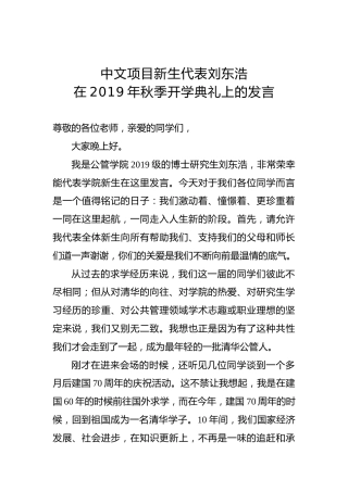 中文项目新生代表刘东浩在清华大学2019年秋季开学典礼上的发言