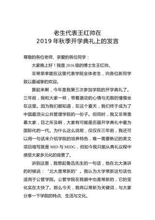 老生代表王红帅在2019年秋季开学典礼上的发言