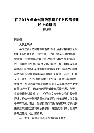 程继强：在2019年全省财政系统PPP政策培训班上的讲话