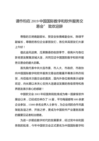谭作钧：在2019中国国际数字和软件服务交易会”致欢迎辞