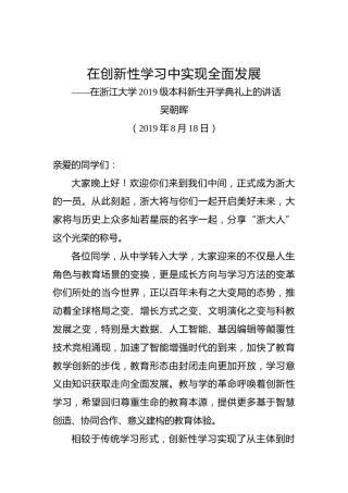 浙大校长吴朝晖在浙江大学2019级本科新生开学典礼上的讲话
