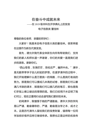 新生代表董佳林在清华大学2019级本科生开学典礼上的发言