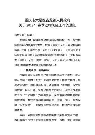 重庆市大足区古龙镇人民政府关于2019年春季动物防疫工作的通知