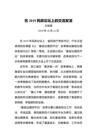 王剑侯：在2019民政论坛上的交流发言