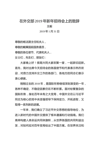 王毅：在外交部2019年新年招待会上的致辞