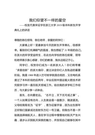 校友代表宋征宇在浙江大学2019级本科新生开学典礼上的讲话