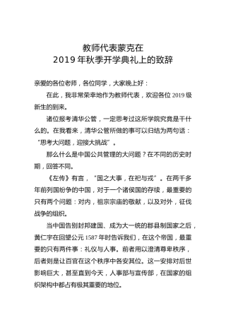 教师代表蒙克在清华大学2019年秋季开学典礼上的致辞