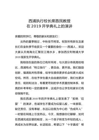 西浦执行校长席酉民教授在2019开学典礼上的演讲
