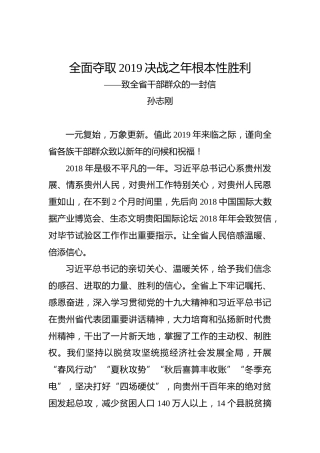 孙志刚：全面夺取2019决战之年根本性胜利
