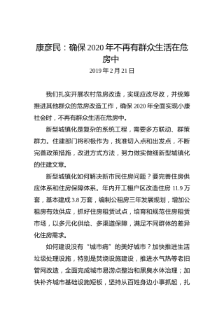 康彦民：确保2020年不再有群众生活在危房中