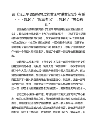 读《习近平调研指导过的贫困村脱贫纪实》有感－－－想起了“梁三老汉”，想起了“愚公移山”