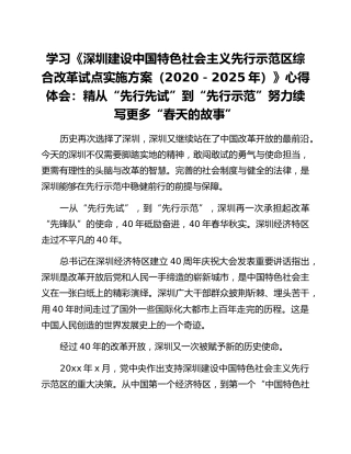 学习《深圳建设中国特色社会主义先行示范区综合改革试点实施方案（2020－2025年）》心得体会：精从“先行先试”到“先行