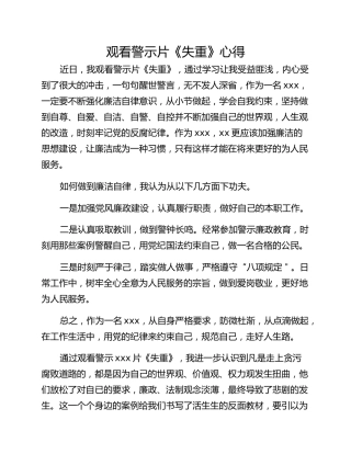 观看警示片《失重》心得