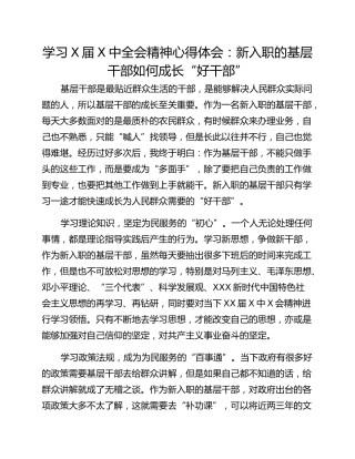 学习X届X中全会精神心得体会：新入职的基层干部如何成长“好干部”