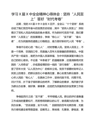 学习X届X中全会精神心得体会：坚持“人民至上”答好“时代考卷”