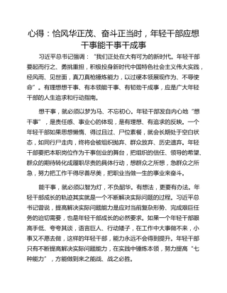 心得：恰风华正茂、奋斗正当时，年轻干部应想干事能干事干成事