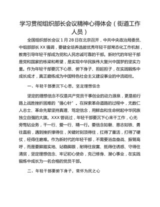 学习贯彻组织部长会议精神心得体会（街道工作人员）