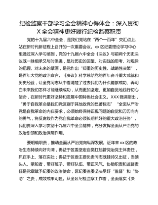 纪检监察干部学习全会精神心得体会：深入贯彻X全会精神更好履行纪检监察职责