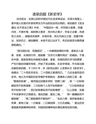 读梁启超《新史学》