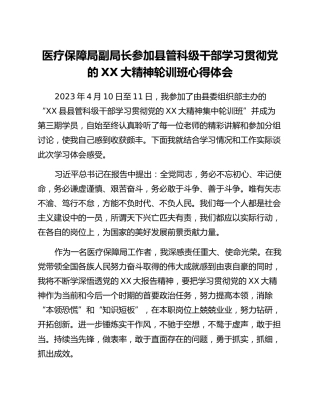 医疗保障局副局长参加县管科级干部学习贯彻党的二十大精神轮训班心得体会