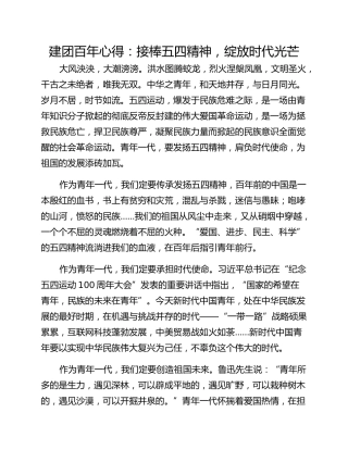 建团百年心得：接棒五四精神，绽放时代光芒