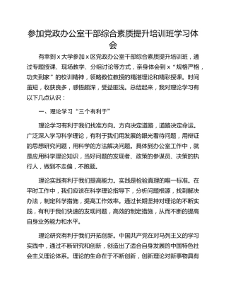 参加党政办公室干部综合素质提升培训班学习体会