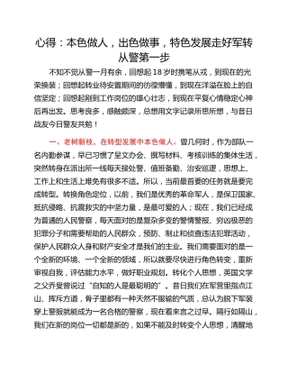 心得：本色做人，出色做事，特色发展走好军转从警第一步