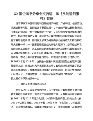 XX国企读书分享会交流稿－读《从制造到服务》有感