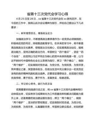 省第十三次党代会学习心得