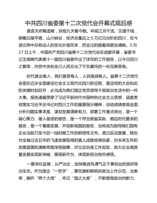 中共四川省委第十二次党代会开幕式观后感