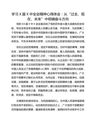 学习X届X中全会精神心得体会：从“过去、现在、未来”中明确奋斗方向