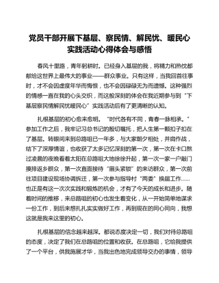 党员干部开展下基层、察民情、解民忧、暖民心实践活动心得体会_2