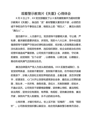观看警示教育片《失重》心得体会 (2)