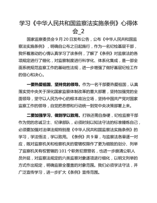 学习《中华人民共和国监察法实施条例》心得体会_2