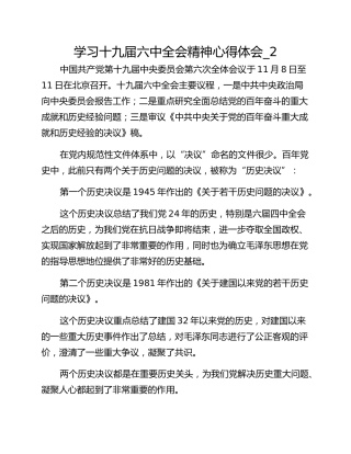 学习十九届六中全会精神心得体会_2