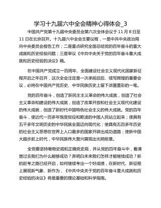 学习十九届六中全会精神心得体会_3